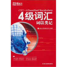 新东方：4级词汇词以类记（附MP3光盘1张）