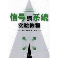信号与系统实验教程