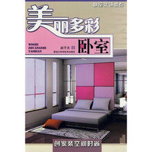 美丽多彩:卧室