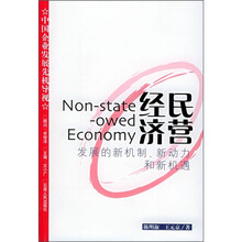 民营经济：发展的新机制、新动力和新机遇