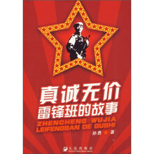 真诚无价:雷锋班的故事