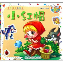 经典童话贴贴乐：小红帽