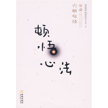 顿悟心法：六祖坛经导读