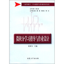 《高等数学》学习指导与作业设计丛书：微积分学习指导与作业设计