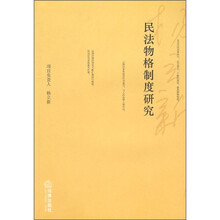 民法物格制度研究