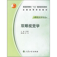 普通高等教育“十五”国家级规划教材·全国高等学校教材：双眼视觉学（供眼视光学专业用）