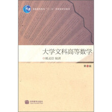 普通高等教育“十一五”国家级规划教材:大学文科高等数学(第2版)