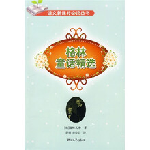 格林童话精选(小学阶段)