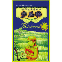 米丘林（彩色插图本）