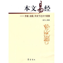 本文易经：齐家、治国、平天下之六十四策