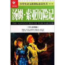 小学生语文新课标必读丛书:汤姆·索亚历险记(学生彩图版)(名师导读版)
