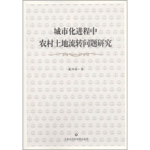 城市化进程中农村土地流转问题研究：基于制度分析视角