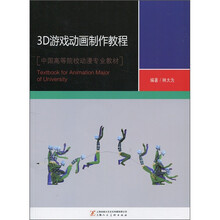 中国高等院校动漫专业教材:3D游戏动画制作教程(附光盘1张)
