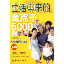 生活中来的金点子5000例