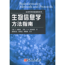 生命科学实验指南系列：生物信息学方法指南