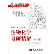 生物化学考研精解（修订版）