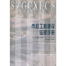 市政工程建设监理手册