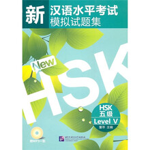新汉语水平考试模拟试题集：HSK五级（附录音MP3光盘）