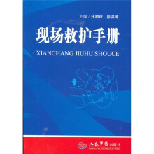 现场救护手册