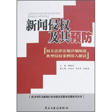 新闻侵权及其预防
