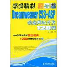 感受精彩：Dreamweaver CS3+ASP动态网站开发120例（附VCD光盘1张）