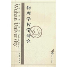 物理学哲学研究