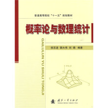 普通高等院校“十一五”规划教材:概率论与数理统计