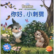 班尼兔·小宝贝品质养成图画书：你好，小刺猬