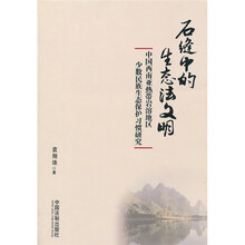 石缝中的生态法文明：中国西南亚热带岩溶地区少数民族生态保护习惯研究