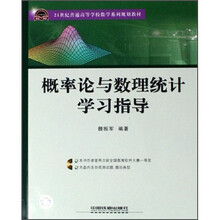 21世纪普通高等学校数学系列规划教材：概率论与数理统计学习指导（附光盘）