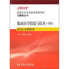 临床医学检验与技术（中级）精选习题解析