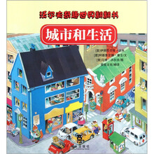 沃尔夫奇趣世界翻翻书：城市和生活