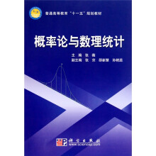 普通高等教育“十一五”规划教材：概率论与数理统计
