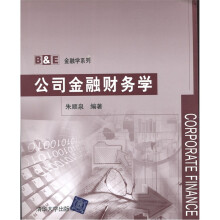 B&E金融学系列：公司金融财务学