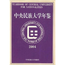 中央民族大学年鉴（2004）