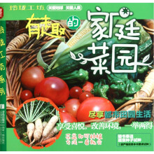 有趣的家庭菜园