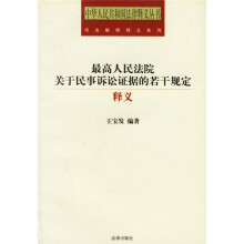 最高人民法院关于民事诉讼证据的若干规定释义