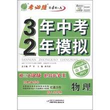 春雨教育·3年中考2年模拟：物理（山东版）（2011）（第4辑·A）