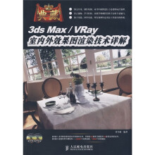 典藏：3ds Max、VRay室内外效果图渲染技术详解（附光盘2张）