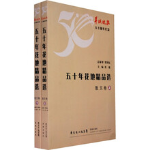 50年花地精品选(散文卷)(套装上下册)