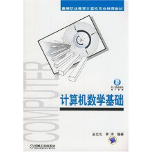 高等职业教育计算机专业推荐教材·计算机数学基础