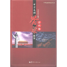中华民族脊梁故事（近代卷）