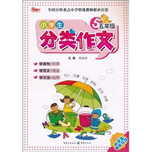 小学生分类作文（5年级）