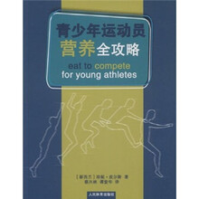 青少年运动员营养全攻略