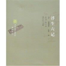 中华古典珍品书坊：浮生六记