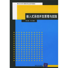 重点大学计算机专业系列教材:嵌入式系统开发原理与实践