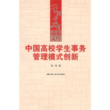 中国高校学生事务管理模式创新