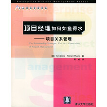 项目经理如何如鱼得水：项目关系管理