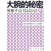 大腕的秘密