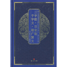 中华国粹经典文库:三字经·百家姓·千字文·增广贤文